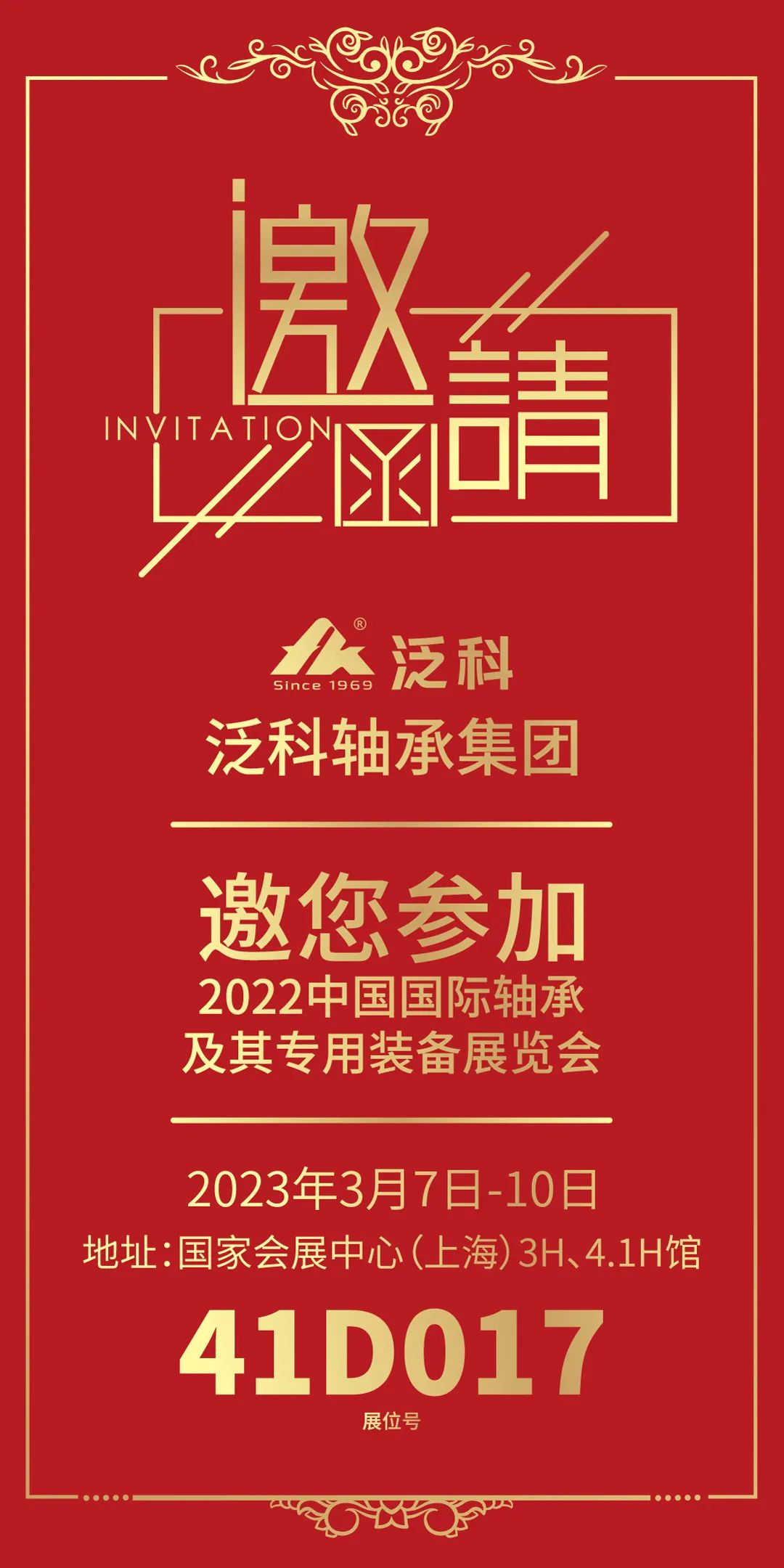 2023FK上海轴承国际展邀请函